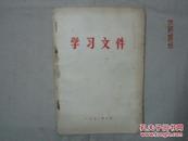 【红色收藏】学习文件 1972年【毛主席语录】