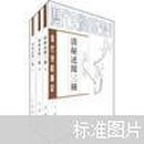 历代史料笔记丛刊·清代史料笔记：清秘述闻三种（套装上中下册）