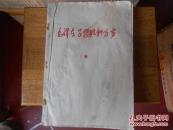 毛泽东思想胜利万岁-16开-油印【罕见四张毛像、两张红林题内容未正式发表】编号三