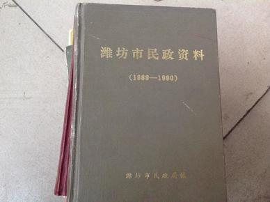 潍坊市民政资料 19888--1990