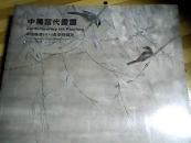 中国嘉德2010春季拍卖会.中国当代书画
