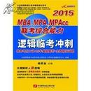 杨武金2015MBA、MPA、MPAcc联考综合能力逻辑临考冲刺