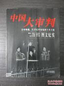 中国大审判 公审林彪江青反革命集团十名主犯图文纪实（16开）