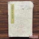 国学基本丛书 汉书注校补（三）