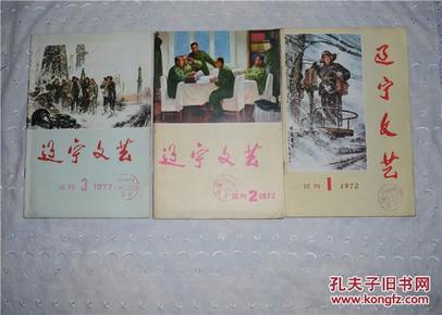 辽宁文艺.（试刊1972年1.2.3.）