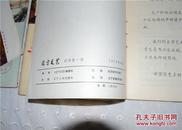 辽宁文艺.（试刊1972年1.2.3.）