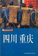 四川 重庆 藏羚羊自助旅行手册