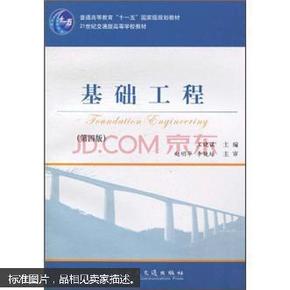 基础工程（第4版）/21世纪交通版高等学校教材·普通高等教育“十一五”国家级规划教材