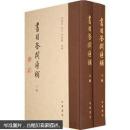 书目答问汇补