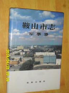 鞍山市志 军事卷（精装本，仅印500册）