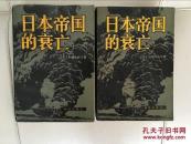 日本帝国的衰亡（上下两册全）。