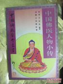中国佛教医学丛书：中国佛医人物小传（本书共收录佛医近600人，对他们的生平、学术、贡献作一简述）