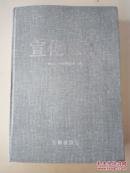 宣化区志 河北省地方志系列丛书----------张家口市-----------宣化区志（有护封，上品）