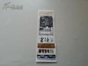 塑料门票--灵隐寺游览留念