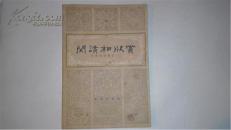 阅读和欣赏  古典文学部分（八）