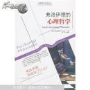 弗洛伊德的心理哲学