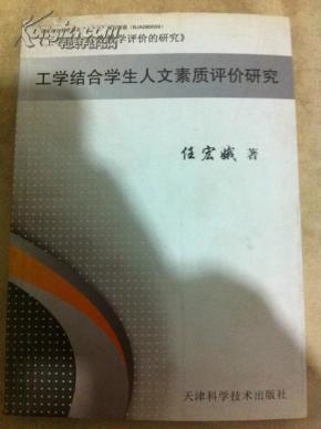 工学结合有效教学评价的研究-（工学结合学生人文素质评价研究）