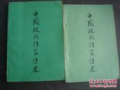 中国现代作家传略四。少封底