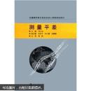 测量平差 刘仁钊 ,张本平,刘小慧,张慧慧,周园 武汉大学出版社