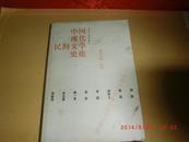 中国现代民间文学史论