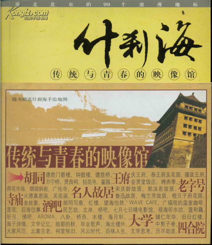 什刹海：传统与青春的映像馆