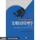宏观经济管理学（第二版） 江勇 ,袁和平 9787307036932 武汉大学出版社