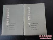 七大洲风云四十年--回忆录萃编著(上下全,79年一版一印)