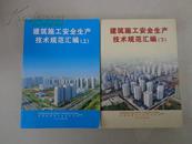 建筑施工安全生产技术规范汇编（全上下册）大16开、书厚1528页、介绍全面，建筑施工安全生产技术规范必备丛书（国内包邮）