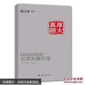 厚大司考·厚大真题·2015年国家司法考试：刘凤科解刑法