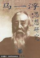 《马一浮思想研究》（全一册）32开.平装.简体横排.中华书局.2001年10月北京一版第一次印刷 定价：￥15.80元