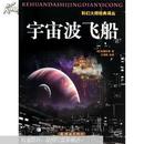 科幻大师经典译丛：宇宙波飞船