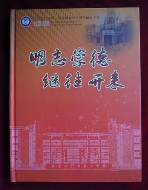 广东江门市第一中学建校八十周年纪念专刊（1930-2010）（明志崇德  继往开来）  硬精装