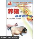 养猪书 猪病防治书 养猪与猪病防治（第2版）