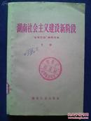 湖南社会主义建设新阶段 ___下册