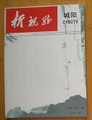 创刊号：城阳新视听（2008年第1期）