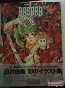 日文原版 画集 田村由美 BASARA 炎 原画集1 婆娑罗 初版书腰