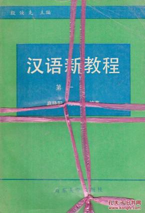 汉语新教程 第一二三四册   四册合售