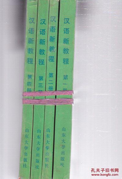 汉语新教程 第一二三四册   四册合售