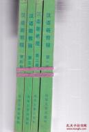 汉语新教程 第一二三四册 四册合售