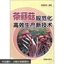食用菌柱状田头菇种植技术书籍 茶薪菇规范化高效生产新技术