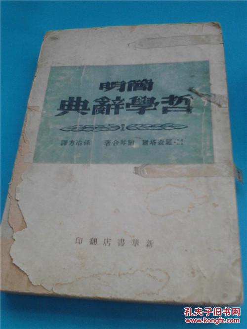 ■〖YGT-1962〗【民国书刊】〓《简明哲学辞典》土纸本〓