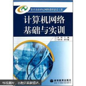计算机网络基础与实训