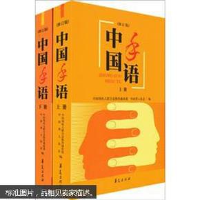 中国手语（修订版）上下册 正版九成新