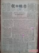 吉林日报1950年3月15日，吉林火柴厂改用硫化磷替代黄磷，吉林纸厂改进卫生设备，《吉林青年》单独出刊启事，政务院关于今年航务工作的决定，怀德推广大豆，双阳冬学有进步，舒兰东孤村杨清珠高粱没出芽