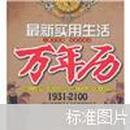 最新实用生活万年历（1931-2100）