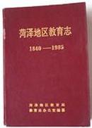 菏泽地区教育志1840-1985