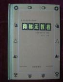 商标法教程（精装）1986年一版一印 印1000册