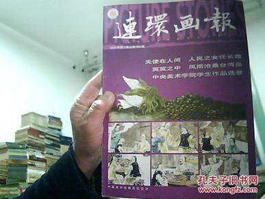 连环画报 2005年  (内有区焕章绘.人民之女任长霞50幅.郁异人绘.风雨沧桑台湾岛30幅.季跃鹏.季芳绘.冥冥之中53幅.尤劲东绘.法尼娜法尼尼53幅