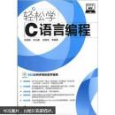 轻松学编程：轻松学C语言编程