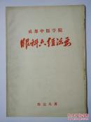 眼科六经法要  ，川中著名眼科专家陈达夫先生著作
